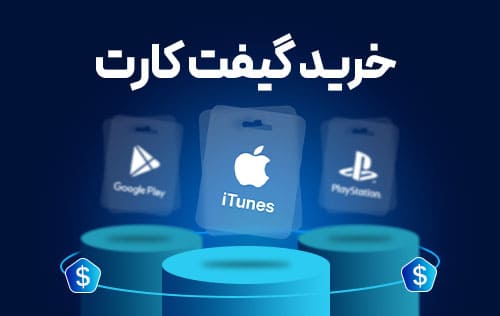 خرید گیفت کارت معتبر