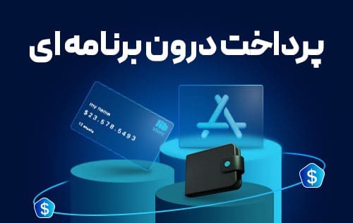 خدمات پردادخت بازی و برنامه