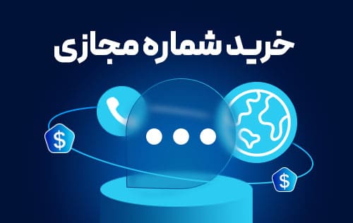 خرید شماره مجازی